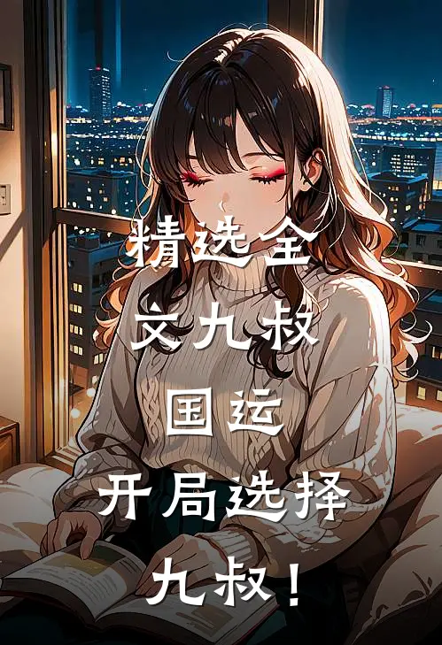 精选全文九叔：国运，开局选择九叔！