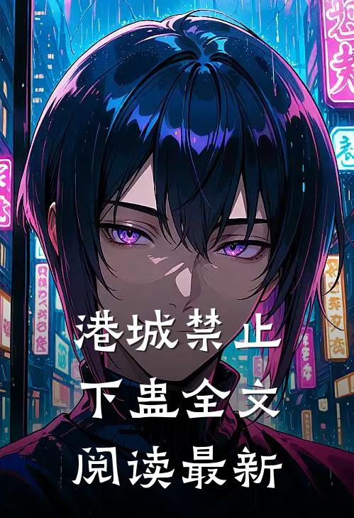 港城禁止下蛊全文阅读最新