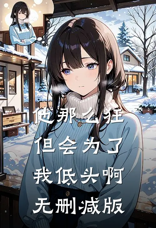 他那么狂，但会为了我低头啊无删减版