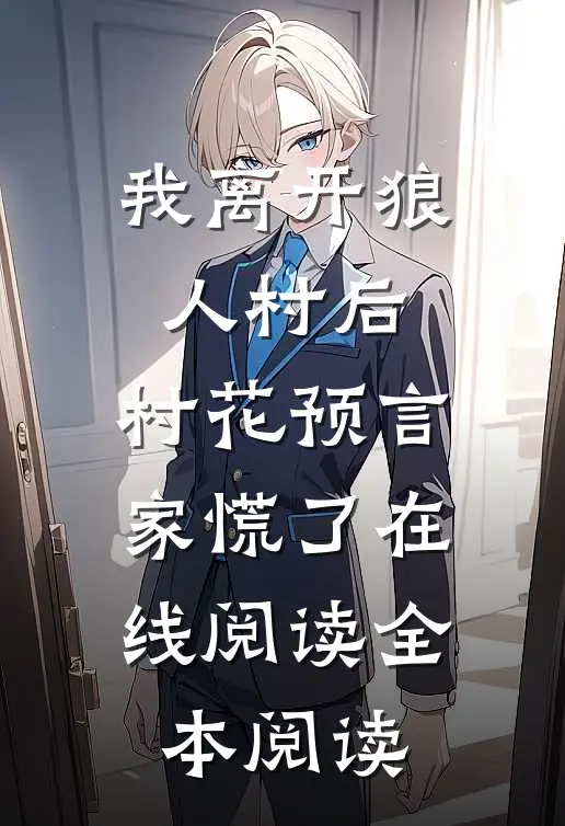 我离开狼人村后，村花预言家慌了在线阅读全本阅读