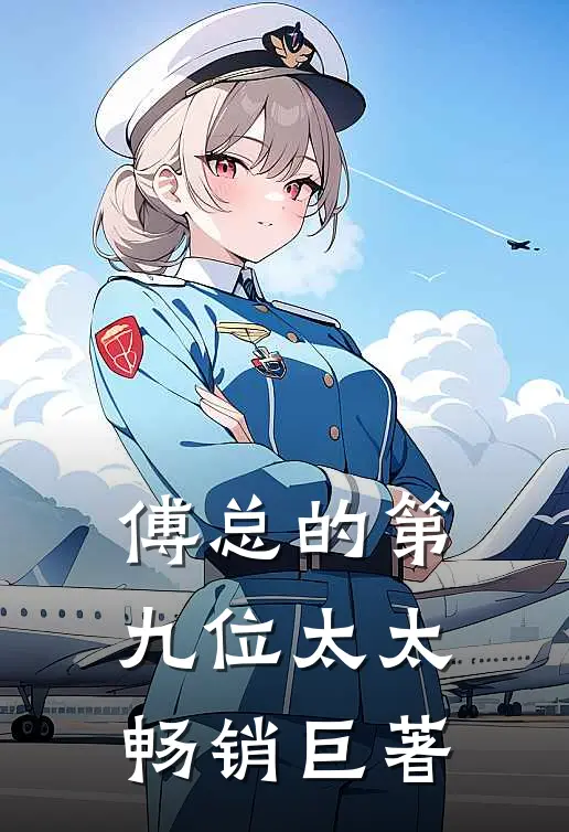 傅总的第九位太太畅销巨著