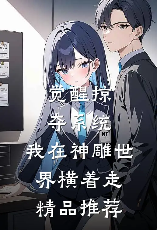 觉醒掠夺系统，我在神雕世界横着走精品推荐