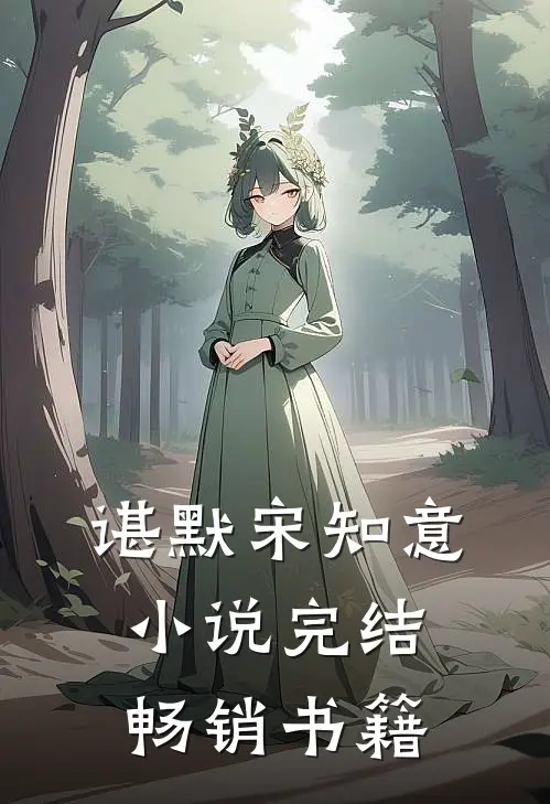 谌默宋知意小说完结畅销书籍