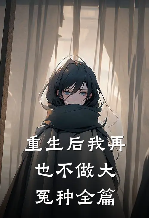 重生后我再也不做大冤种全篇
