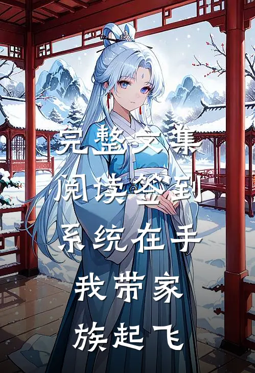 完整文集阅读签到系统在手，我带家族起飞