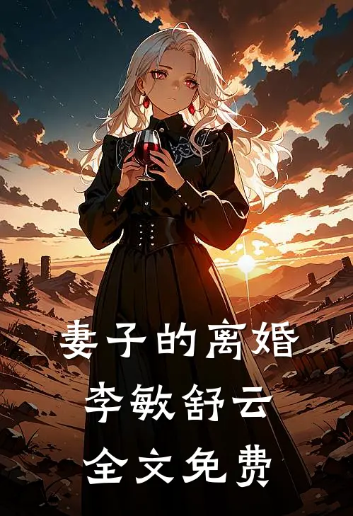 妻子的离婚李敏舒云全文免费