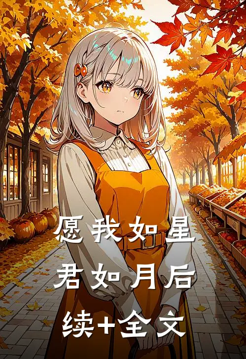 愿我如星君如月后续+全文