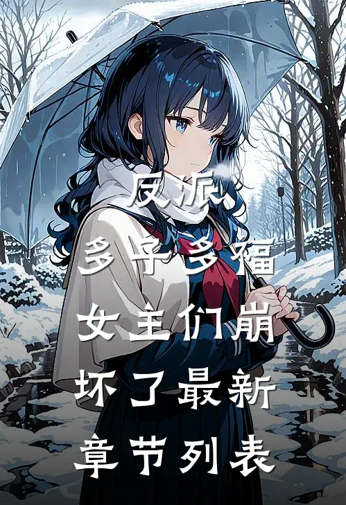 反派：多子多福，女主们崩坏了最新章节列表