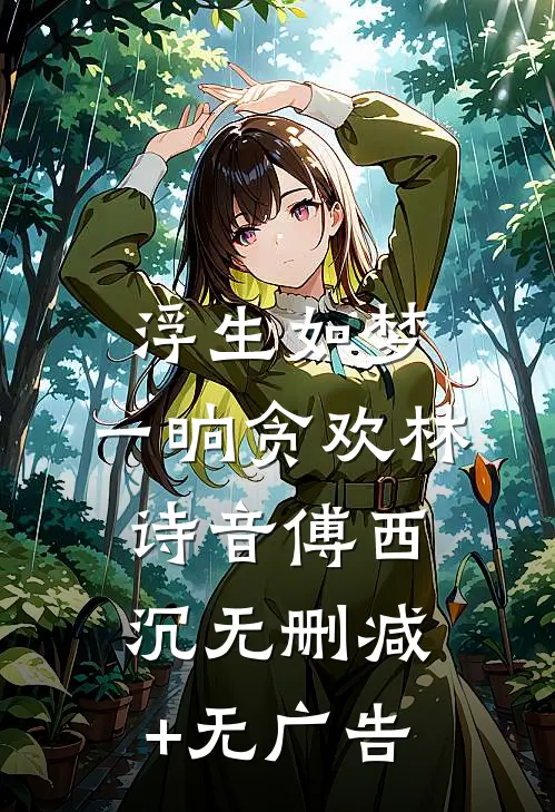 浮生如梦，一晌贪欢林诗音傅西沉无删减+无广告