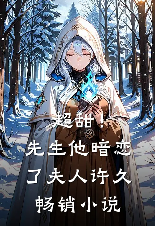 超甜！先生他暗恋了夫人许久畅销小说