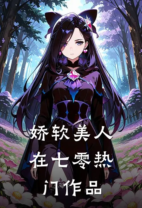娇软美人在七零热门作品