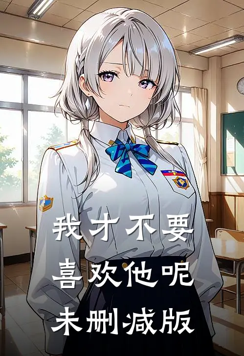 我才不要喜欢他呢未删减版