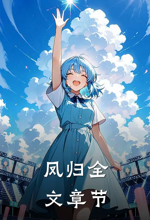 凤归全文章节