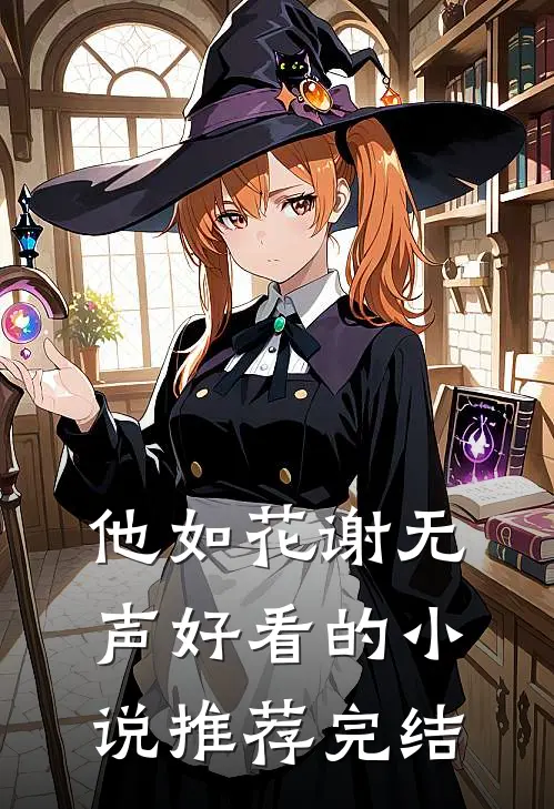 他如花谢无声好看的小说推荐完结