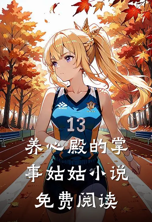 养心殿的掌事姑姑小说免费阅读