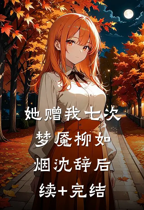 她赠我七次梦魇柳如烟沈辞后续+完结