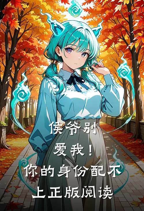 侯爷别爱我！你的身份配不上正版阅读