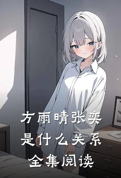 方雨晴张奕是什么关系全集阅读