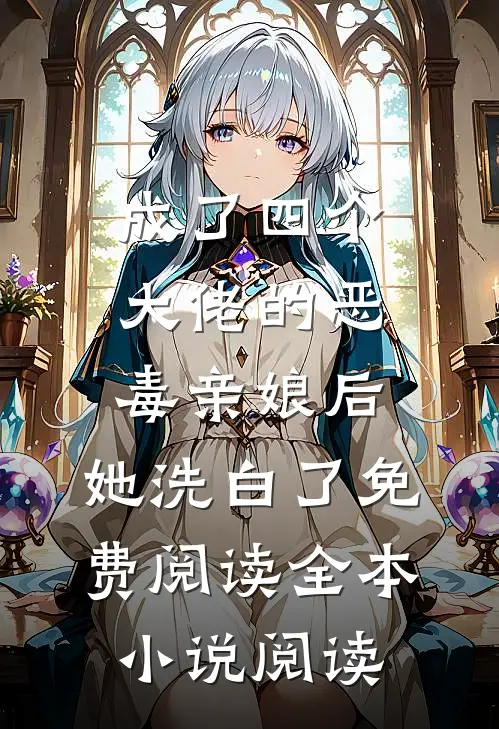 成了四个大佬的恶毒亲娘后,她洗白了免费阅读全本小说阅读
