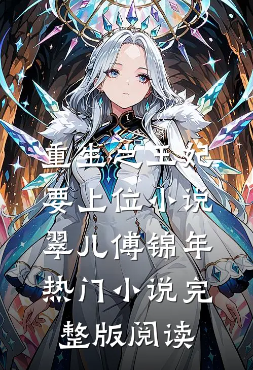 重生之王妃要上位小说翠儿傅锦年热门小说完整版阅读