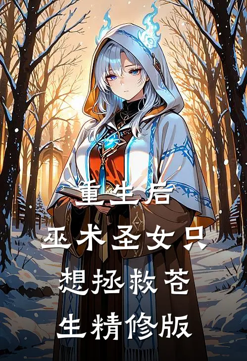 重生后，巫术圣女只想拯救苍生精修版