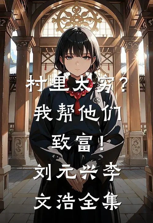 村里太穷？我帮他们致富！刘元兴李文浩 全集