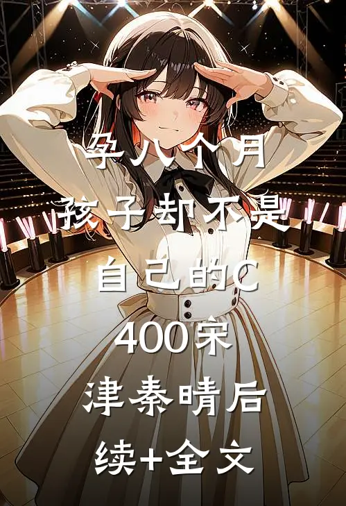 孕八个月，孩子却不是自己的C400宋津秦晴后续+全文