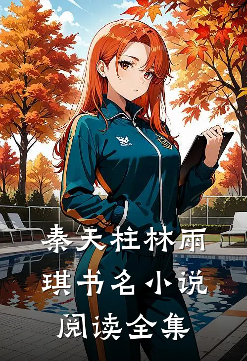 秦天柱林雨琪书名小说阅读全集