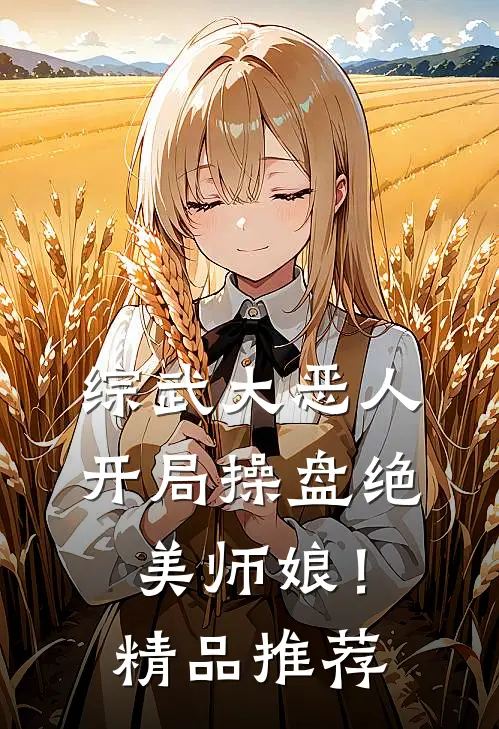 综武大恶人：开局操盘绝美师娘！精品推荐