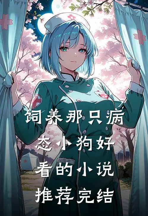 饲养那只病态小狗好看的小说推荐完结