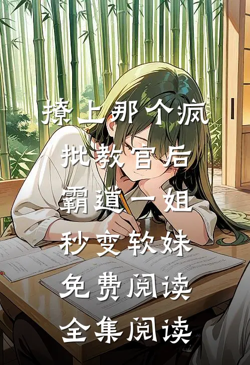 撩上那个疯批教官后,霸道一姐秒变软妹免费阅读全集阅读