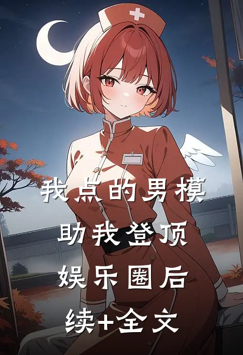 我点的男模，助我登顶娱乐圈后续+全文