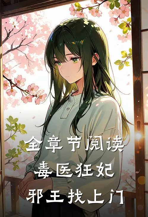 全章节阅读毒医狂妃：邪王找上门