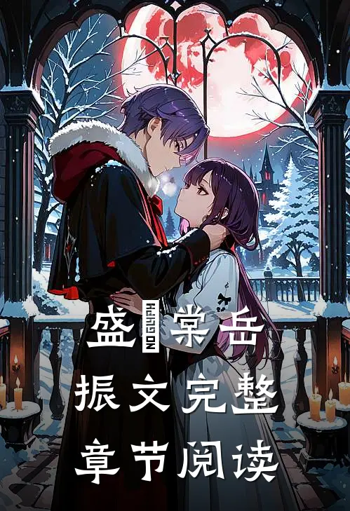 盛玥棠岳振文完整章节阅读