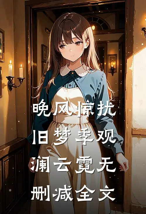 晚风惊扰旧梦季观澜云霓无删减全文