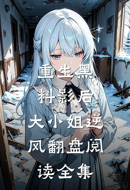 重生黑料影后：大小姐逆风翻盘阅读全集