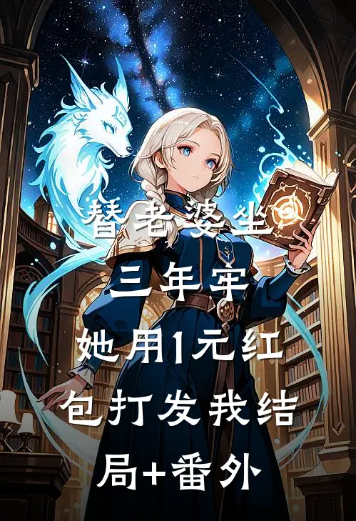 替老婆坐三年牢，她用1元红包打发我结局+番外