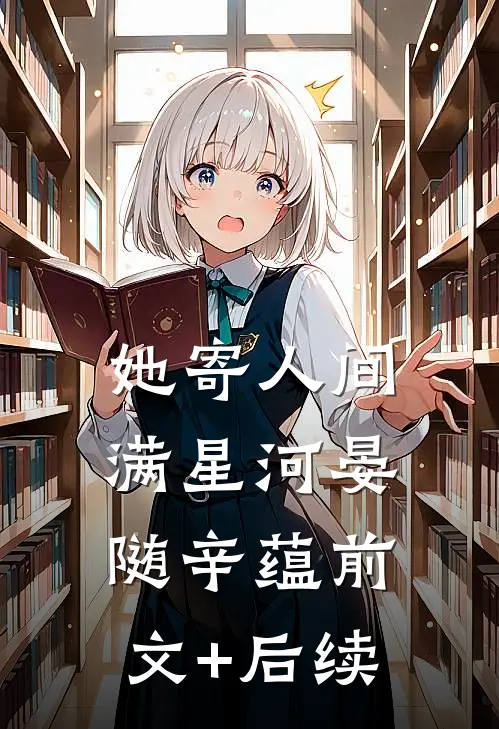 她寄人间满星河晏随辛蕴前文+后续