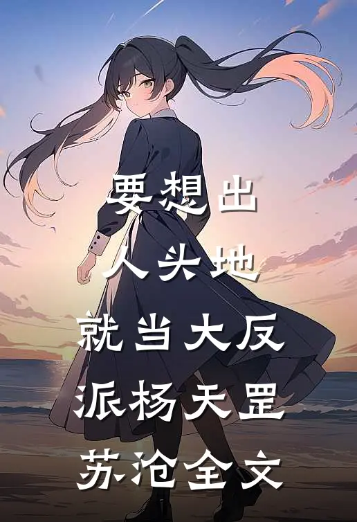 要想出人头地，就当大反派杨天罡苏沧全文