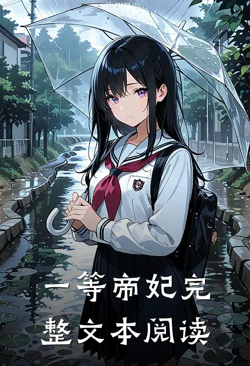 一等帝妃完整文本阅读