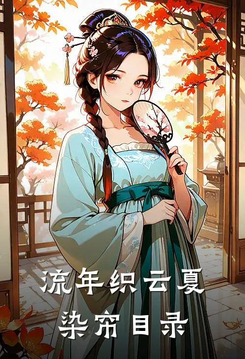 流年织云夏染帘目录