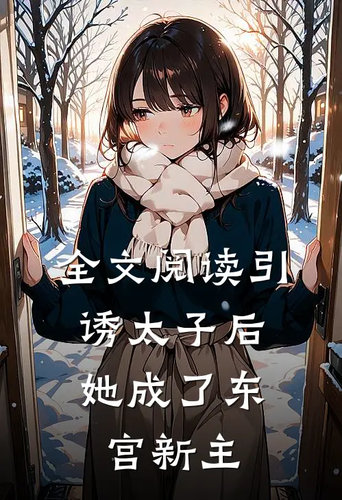 全文阅读引诱太子后，她成了东宫新主