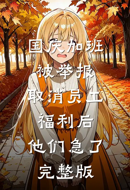 国庆加班被举报，取消员工福利后，他们急了完整版