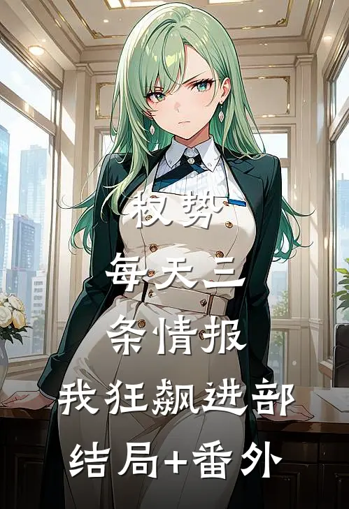 权势：每天三条情报，我狂飙进部结局+番外