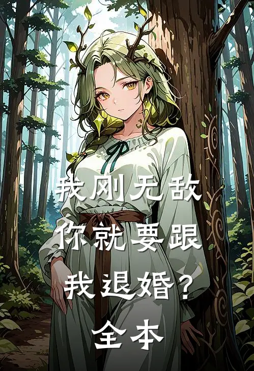 我刚无敌，你就要跟我退婚？全本