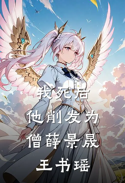 我死后，他削发为僧薛景晟王书瑶