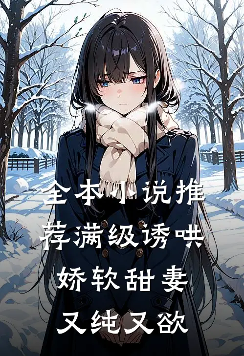 全本小说推荐满级诱哄：娇软甜妻又纯又欲