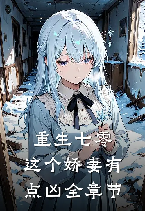 重生七零，这个娇妻有点凶全章节