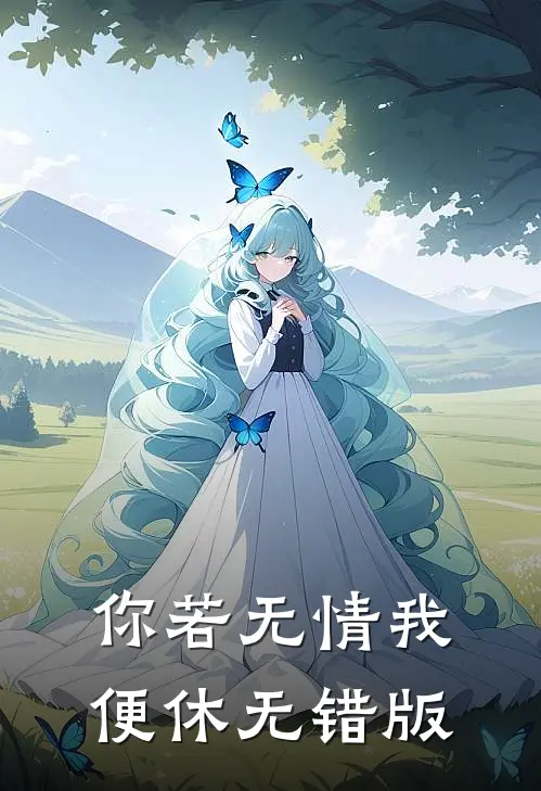 你若无情我便休无错版