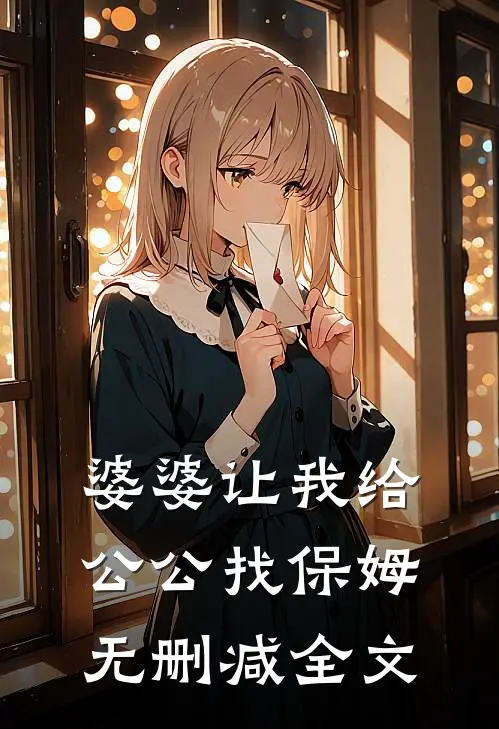 婆婆让我给公公找保姆无删减全文